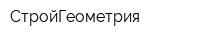 СтройГеометрия