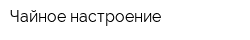 Чайное настроение