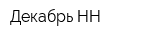 Декабрь НН