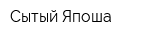 Сытый Япоша