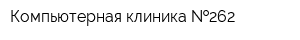 Компьютерная клиника  262