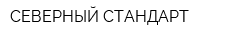 СЕВЕРНЫЙ СТАНДАРТ