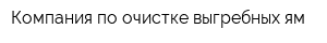 Компания по очистке выгребных ям