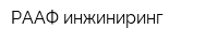 РААФ инжиниринг