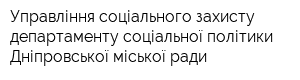 Управління соціального захисту департаменту соціальної політики Дніпровської міської ради