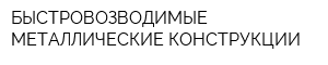 БЫСТРОВОЗВОДИМЫЕ МЕТАЛЛИЧЕСКИЕ КОНСТРУКЦИИ