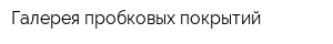 Галерея пробковых покрытий