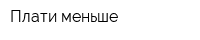 Плати меньше