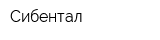 Сибентал
