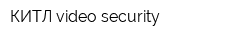 КИТЛ video-security