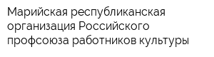 Марийская республиканская организация Российского профсоюза работников культуры
