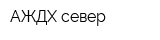 АЖДХ север