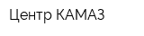Центр КАМАЗ