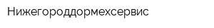 Нижегороддормехсервис