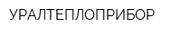 УРАЛТЕПЛОПРИБОР