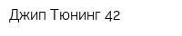 Джип Тюнинг 42
