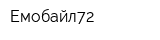 Емобайл72