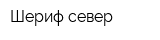 Шериф-север