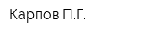 Карпов ПГ