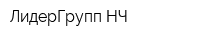 ЛидерГрупп-НЧ