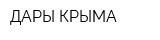 ДАРЫ КРЫМА