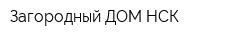 Загородный ДОМ НСК