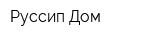 Руссип-Дом