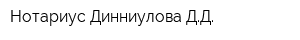 Нотариус Динниулова ДД
