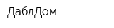 ДаблДом