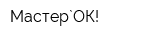Мастер`ОК!