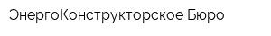 ЭнергоКонструкторское Бюро