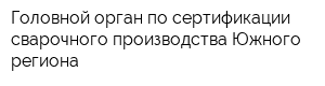 Головной орган по сертификации сварочного производства Южного региона