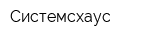 Системсхаус