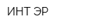 ИНТ-ЭР