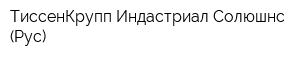 ТиссенКрупп Индастриал Солюшнс (Рус)
