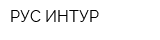 РУС-ИНТУР