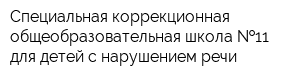 Специальная коррекционная общеобразовательная школа  11 для детей с нарушением речи