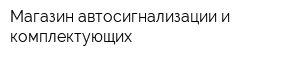 Магазин автосигнализации и комплектующих