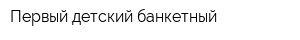 Первый детский банкетный