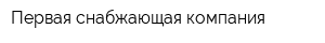 Первая снабжающая компания