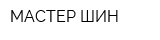 МАСТЕР ШИН