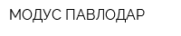 МОДУС ПАВЛОДАР