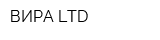 ВИРА LTD