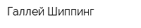 Галлей Шиппинг