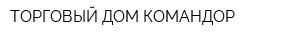 ТОРГОВЫЙ ДОМ КОМАНДОР