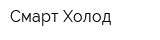 Смарт-Холод