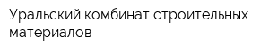 Уральский комбинат строительных материалов