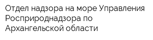 Отдел надзора на море Управления Росприроднадзора по Архангельской области