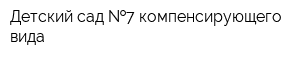 Детский сад  7 компенсирующего вида
