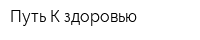 Путь К здоровью